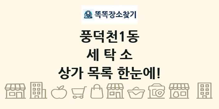 풍덕천1동 세탁소 상가 목록 및 정보