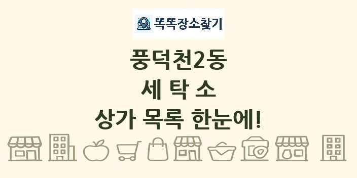 풍덕천2동 세탁소 상가 목록 및 정보