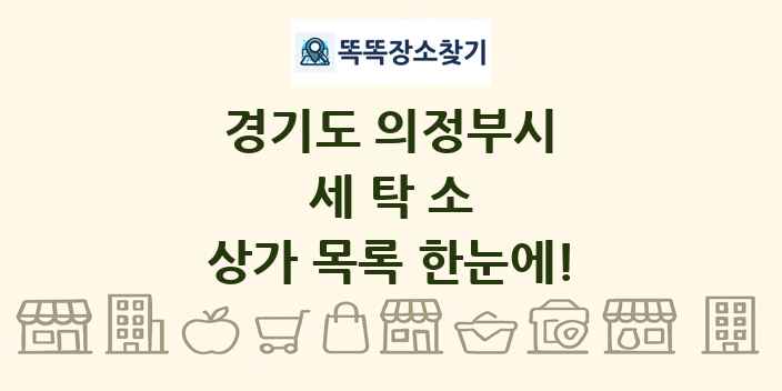 경기도 의정부시 세탁소 상가 목록 및 정보