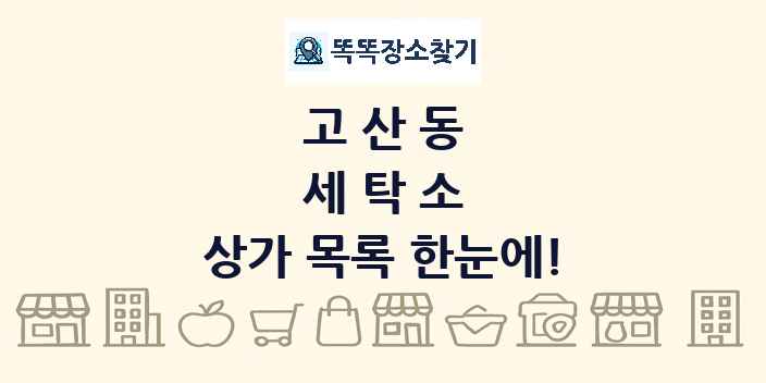 고산동 세탁소 상가 목록 및 정보