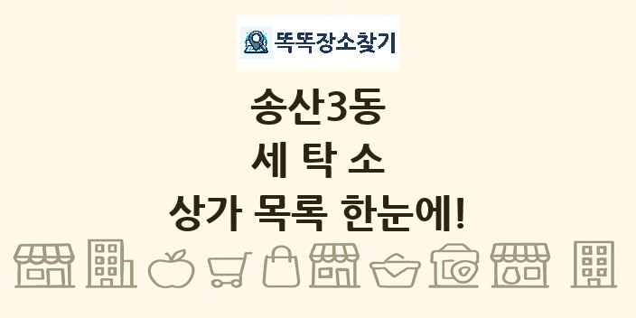 송산3동 세탁소 상가 목록 및 정보