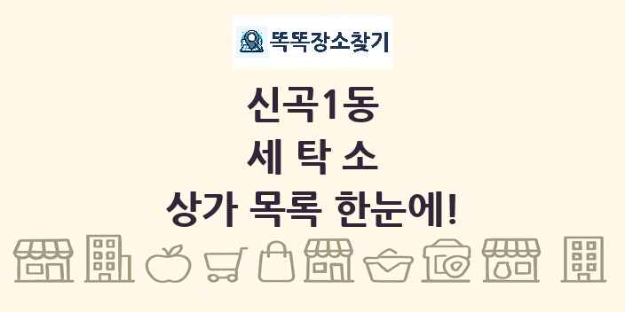 신곡1동 세탁소 상가 목록 및 정보
