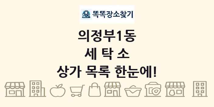 의정부1동 세탁소 상가 목록 및 정보