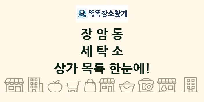 장암동 세탁소 상가 목록 및 정보