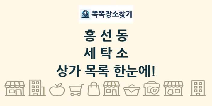 흥선동 세탁소 상가 목록 및 정보