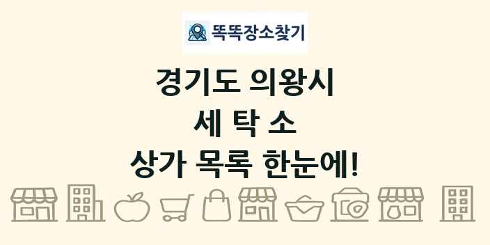 경기도 의왕시 세탁소 상가 목록 및 정보