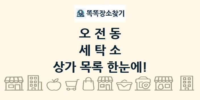 오전동 세탁소 상가 목록 및 정보