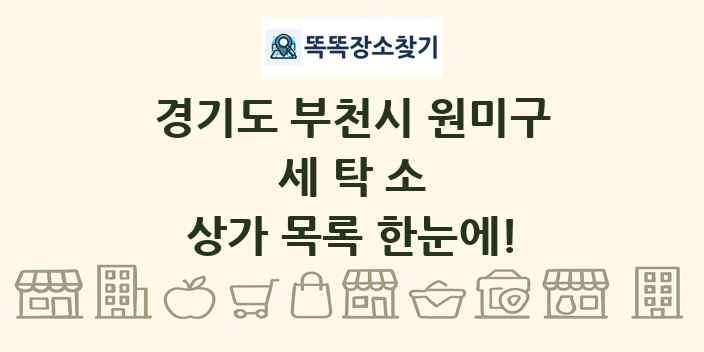 경기도 부천시 원미구 세탁소 상가 목록 및 정보
