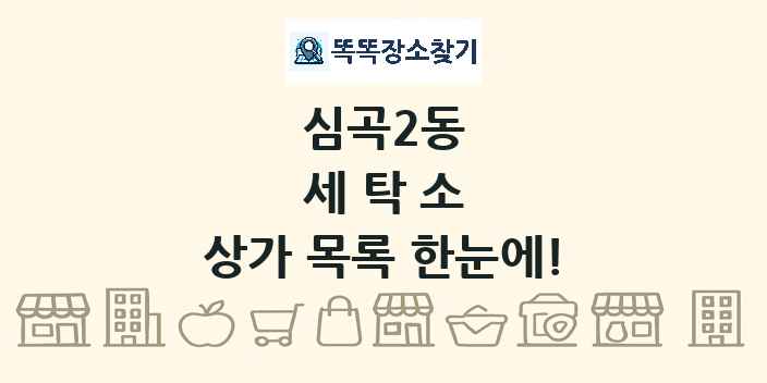 심곡2동 세탁소 상가 목록 및 정보