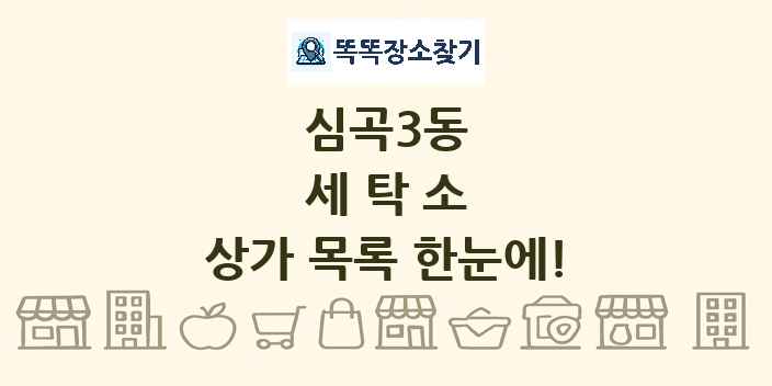 심곡3동 세탁소 상가 목록 및 정보