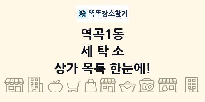 역곡1동 세탁소 상가 목록 및 정보