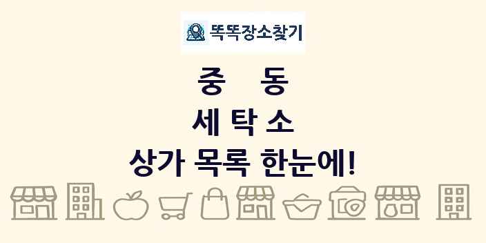 중동 세탁소 상가 목록 및 정보