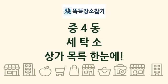 중4동 세탁소 상가 목록 및 정보