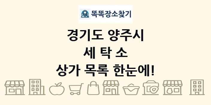 경기도 양주시 세탁소 상가 목록 및 정보