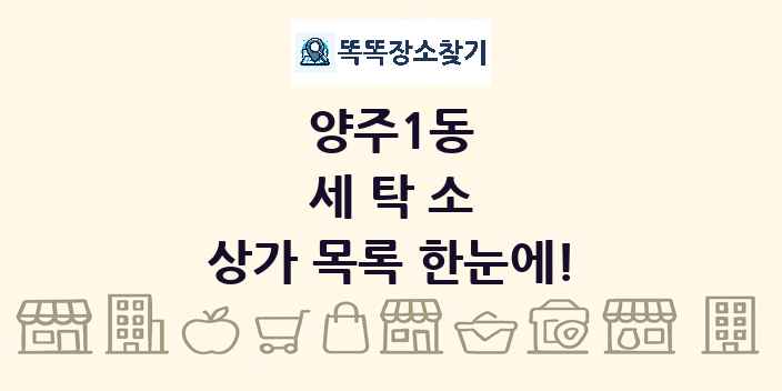 양주1동 세탁소 상가 목록 및 정보