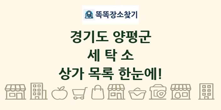 경기도 양평군 세탁소 상가 목록 및 정보