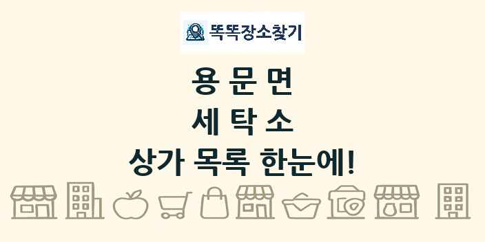 용문면 세탁소 상가 목록 및 정보