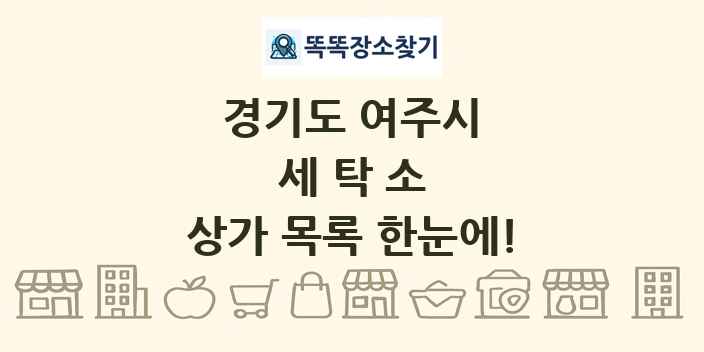 경기도 여주시 세탁소 상가 목록 및 정보