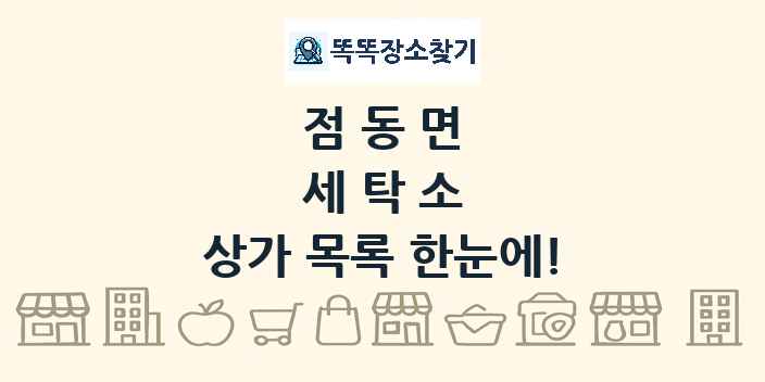 점동면 세탁소 상가 목록 및 정보