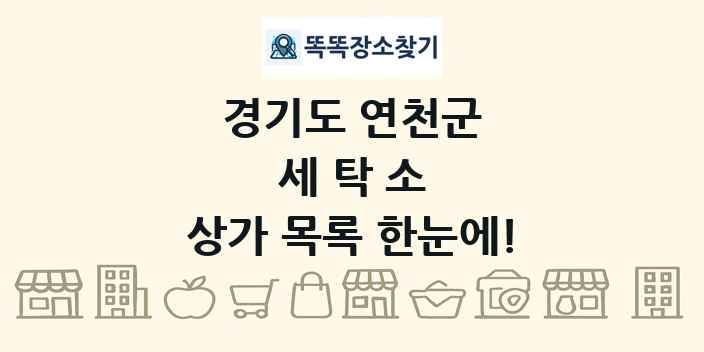 경기도 연천군 세탁소 상가 목록 및 정보