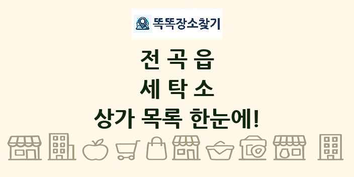 전곡읍 세탁소 상가 목록 및 정보