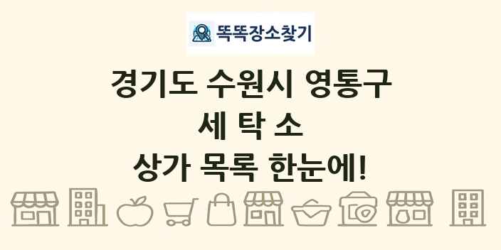 경기도 수원시 영통구 세탁소 상가 목록 및 정보