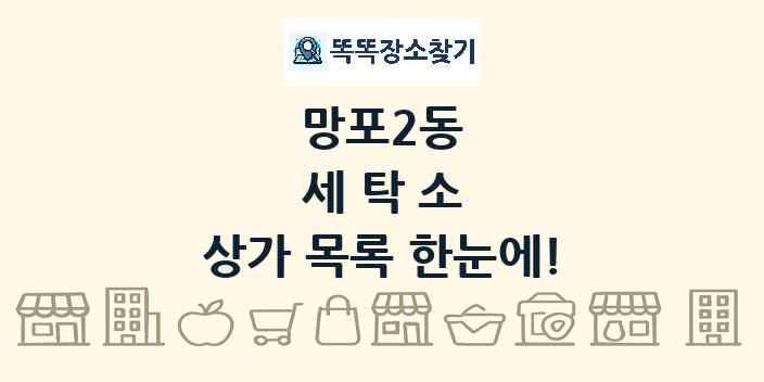 망포2동 세탁소 상가 목록 및 정보