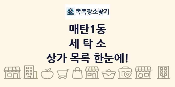 매탄1동 세탁소 상가 목록 및 정보