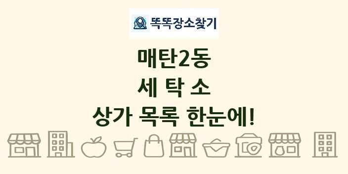 매탄2동 세탁소 상가 목록 및 정보