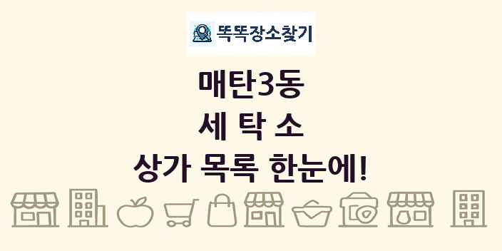 매탄3동 세탁소 상가 목록 및 정보