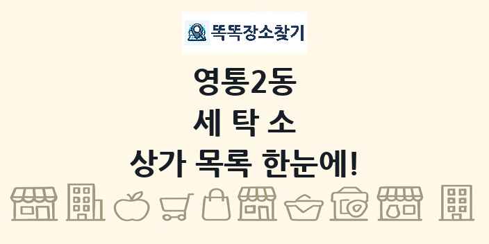 영통2동 세탁소 상가 목록 및 정보