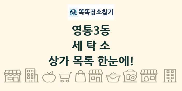 영통3동 세탁소 상가 목록 및 정보