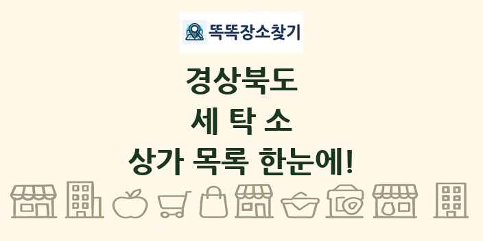 경상북도 세탁소 상가 목록 및 정보