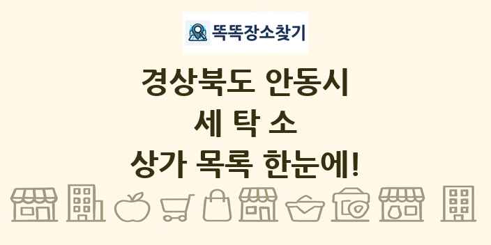 경상북도 안동시 세탁소 상가 목록 및 정보