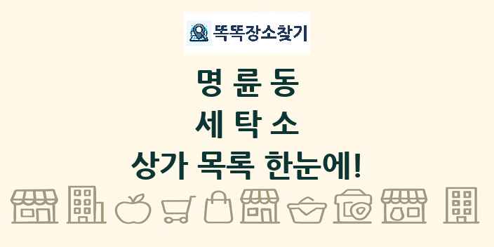 명륜동 세탁소 상가 목록 및 정보