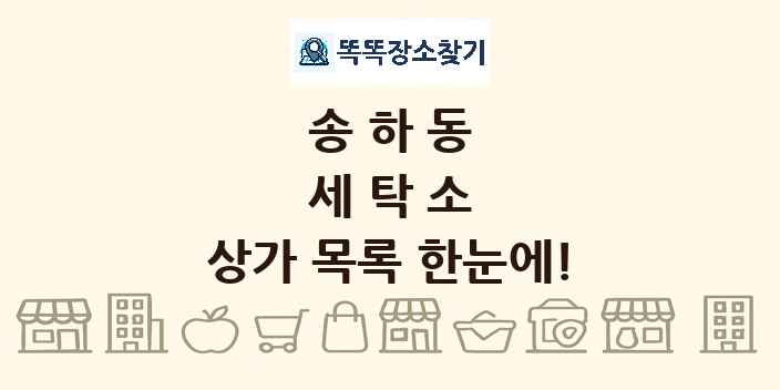 송하동 세탁소 상가 목록 및 정보