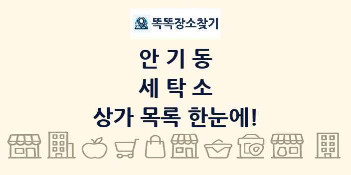 안기동 세탁소 상가 목록 및 정보