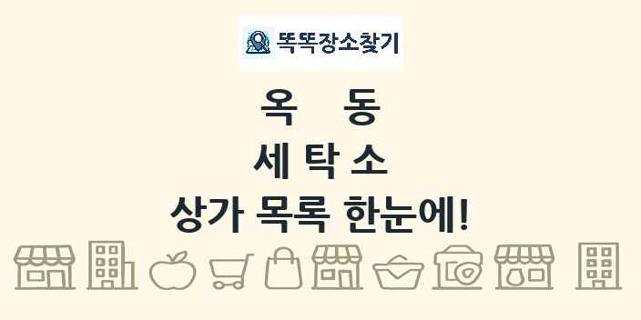 옥동 세탁소 상가 목록 및 정보