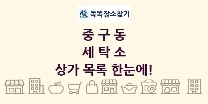 중구동 세탁소 상가 목록 및 정보