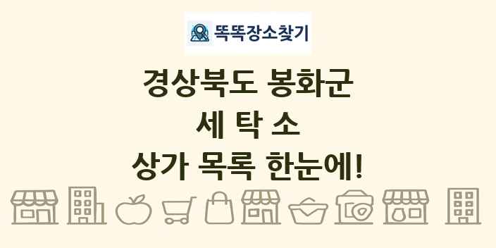 경상북도 봉화군 세탁소 상가 목록 및 정보