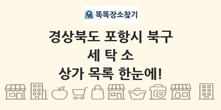 경상북도 포항시 북구 세탁소 상가 목록 및 정보