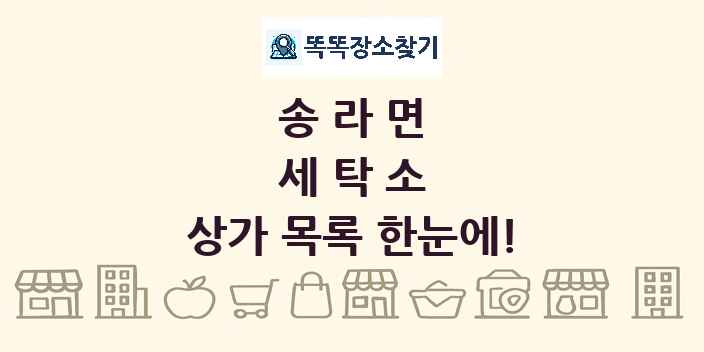송라면 세탁소 상가 목록 및 정보
