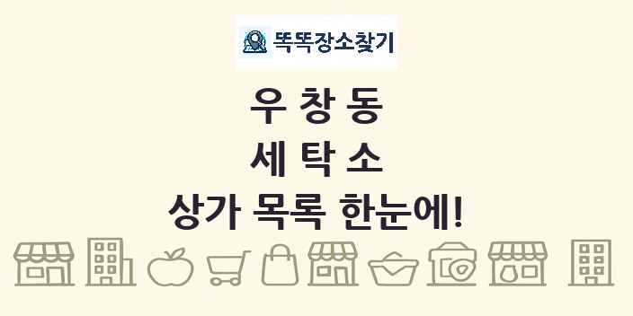 우창동 세탁소 상가 목록 및 정보