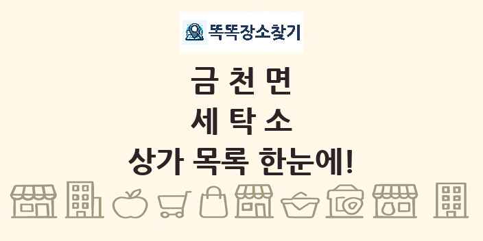 금천면 세탁소 상가 목록 및 정보