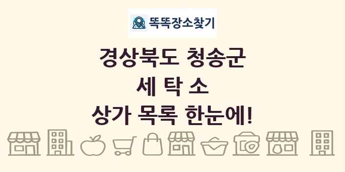 경상북도 청송군 세탁소 상가 목록 및 정보