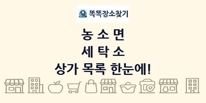 농소면 세탁소 상가 목록 및 정보