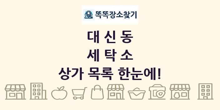 대신동 세탁소 상가 목록 및 정보