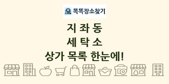 지좌동 세탁소 상가 목록 및 정보