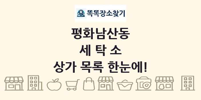 평화남산동 세탁소 상가 목록 및 정보