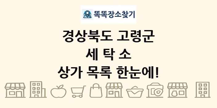 경상북도 고령군 세탁소 상가 목록 및 정보